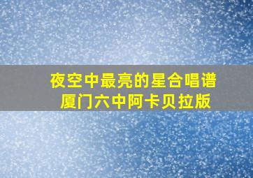 夜空中最亮的星合唱谱 厦门六中阿卡贝拉版